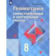 russische bücher: Иченская М. А. - Геометрия. 8 класс. Самостоятельные и контрольные работы. ФГОС