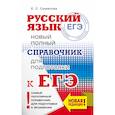 russische bücher: Симакова Е.С. - ЕГЭ. Русский язык. Новый полный справочник для подготовки к ЕГЭ