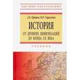 russische bücher: Оришев Александр Борисович - История: от древних цивилизаций до конца XX в. Учебник