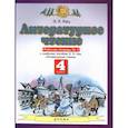 russische bücher: Кац Элла Эльханоновна - Литературное чтение. 4 класс. Рабочая тетрадь №2 к учебнику Э. Э. Кац