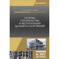 russische bücher: Рыжков Игорь Борисович - Основы строительства и эксплуатации зданий и сооружений. Учебное пособие
