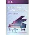 russische bücher: Гермер Генрих - Как играть на фортепиано. Учебное пособие