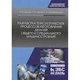 russische bücher: Иванов Константин Михайлович - Разработка технологических процессов изготовления деталей общего и специального машиностроения