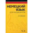 russische bücher: Кравченко Владимир Ильич, Бжиская Юлия Вячеславовна - Немецкий язык для музыкантов