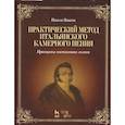 russische bücher: Ваккаи Николо - Практический метод итальянского камерного пения. Принципы постановки голоса. Учебное пособие