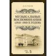 russische bücher: Стасов Дмитрий Васильевич - Музыкальные воспоминания (1840-1860-х годов)