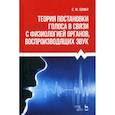 russische bücher: Сонки Станислав Максимович - Теория постановки голоса в связи с физиологией органов, воспроизводящих звук