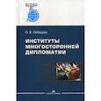 russische bücher: Лебедева Ольга Владимировна - Институты многосторонней дипломатии