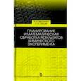 russische bücher: Врешинин Вячеслав Исаакович - Планирование и математическая обработка результатов химического эксперимента. Учебное пособие