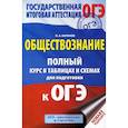 russische bücher: Баранов Петр Анатольевич - Обществознание: полный курс в таблицах и схемах для подготовки к ОГЭ: 5-9 классы