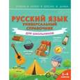 russische bücher: Алексеев Ф.С. - Русский язык. Универсальный справочник для школьников