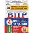 russische bücher: Волкова Елена Васильевна - ВПР ФИОКО. Окружающий мир. 4 класс. 25 вариантов. Типовые задания. ФГОС