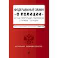 russische bücher:  - Федеральный закон "О полиции". Устав патрульно-постовой службы полиции. Тексты с изменениями и дополнениями на 2019 год