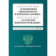 russische bücher:  - Федеральный закон "О воинской обязанности и военной службе". Федеральный закон "О статусе военнослужащих". Тексты с посл. изм. на 2019 г.