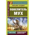 russische bücher: Голдинг У. - Повелитель мух = Lord of the Flies