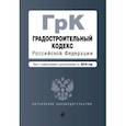 russische bücher:  - Градостроительный кодекс Российской Федерации. Текст с посл. изм. и доп. на 2019 год