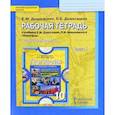 russische bücher: Домогацких Евгений Михайлович - География. 10 класс. Рабочая тетрадь к учебнику Е. М. Домогацких. В 2-х ч. Часть 1.