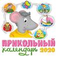 russische bücher:  - Прикольный календарь 2020