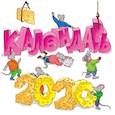 russische bücher:  - Календарь 2020. Мышки
