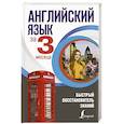 russische bücher: Державина В.А. - Английский язык за 3 месяца. Быстрый восстановитель знаний