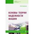russische bücher: Баженов Юрий Васильевич - Основы теории надежности машин. Учебное пособие