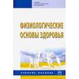 russische bücher: Абаскалова Надежда Павловна - Физиологические основы здоровья. Учебное пособие