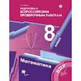 russische bücher: Буцко Елена Владимировна - Математика. 8 класс. Всероссийские проверочные работы