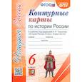 russische bücher:  - История России. 6 класс. Контурные карты к учебнику под редакцией А. В. Торкунова. ФГОС