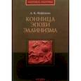 russische bücher: Нефедкин Александр Константинович - Конница эпохи эллинизма