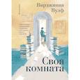 russische bücher: Вирджиния Вулф - Своя комната