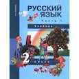 russische bücher: Чуракова Наталия Александровна - Русский язык. 2 класс. Учебник в 3-х частях. Часть 1. ФГОС