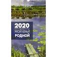 :  - Календарь 2020. Мой край родной