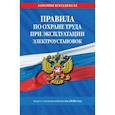 russische bücher:  - ППравила по охране труда при эксплуатации электроустановок. Текст с изменениями на 2020 год
