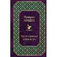 russische bücher: Фридрих Ницше - По ту сторону добра и зла