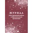 russische bücher:  - Журнал учёта кружковой работы в образовательной организации