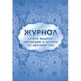 russische bücher:  - Журнал учета выдачи квитанций и оплаты за детский сад