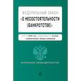 russische bücher:  - Федеральный закон "О несостоятельности (банкротстве)". Текст на 2020 г. с изм. от 1 октября (+ сравнительная таблица изменений)