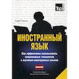 russische bücher:  - Иностранный язык. Как эффективно использовать современные технологии в изучении иностранных языков. Латышский язык