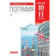 russische bücher: Кузнецов Александр Павлович - География. 10-11 классы. Учебник. Базовый уровень. ФГОС
