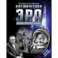 russische bücher: Климентов В.Л., Низовцева О.А. - Космическая эра. Истории покорения космоса