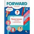 russische bücher: Вербицкая Мария Валерьевна - Английский язык. 7 класс. Практикум. Лексика и грамматика. ФГОС