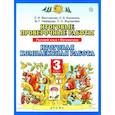 russische bücher: Желтовская Любовь Яковлевна - Итоговые проверочные работы. Русский язык. Математика. 3 класс. Итоговая комплексная работа. ФГОС
