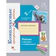 russische bücher: Кузнецова Марина Ивановна - Работа с текстом и информацией. 2 класс. Комплексные проверочные работы