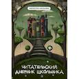 russische bücher: Маханова Елена Александровна - Читательский дневник школьника