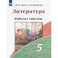 russische bücher: Чертов Виктор Федорович - Литература. 5 класс. Работа с текстом
