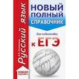 russische bücher: Симакова Е.С. - ЕГЭ. Русский язык. Новый полный справочник для подготовки к ЕГЭ