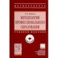 russische bücher: Ходусов Александр Николаевич - Методология профессионального образования. Учебное пособие