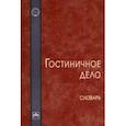 russische bücher: Морозова Наталья Степановна - Гостиничное дело. Словарь
