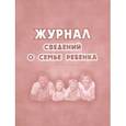 russische bücher:  - Журнал сведений о семье ребенка