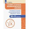 russische bücher: Ященко Иван Валерьевич - Алгебра и начала математического анализа. 10-11 класс. Универсальный многоуровневый сборник задач